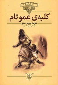 کلبه عمو تام